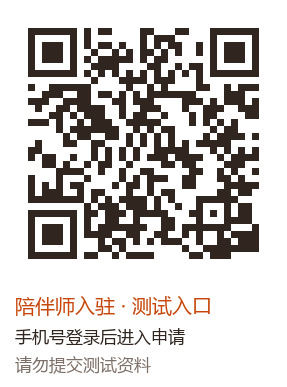 陪伴师 H5 入驻测试二维码