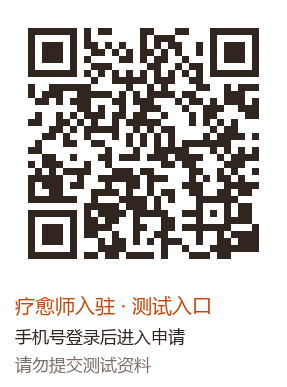 疗愈师 H5 入驻测试二维码